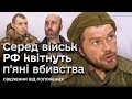 😱 Пиячать, влаштовують різанини і підривають командирів гранатами! Полонені зеки РФ про свою армію