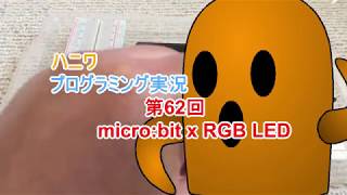 【micro:bit x RGB LED】ハニワプログラミング実況　第62回