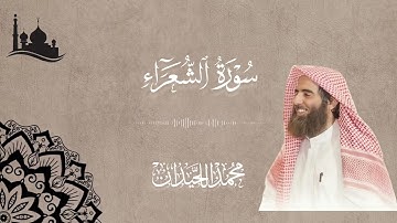 محمد اللحيدان سورة الشعراء Muhammad Al Luhaidan Surat Ash Shuara