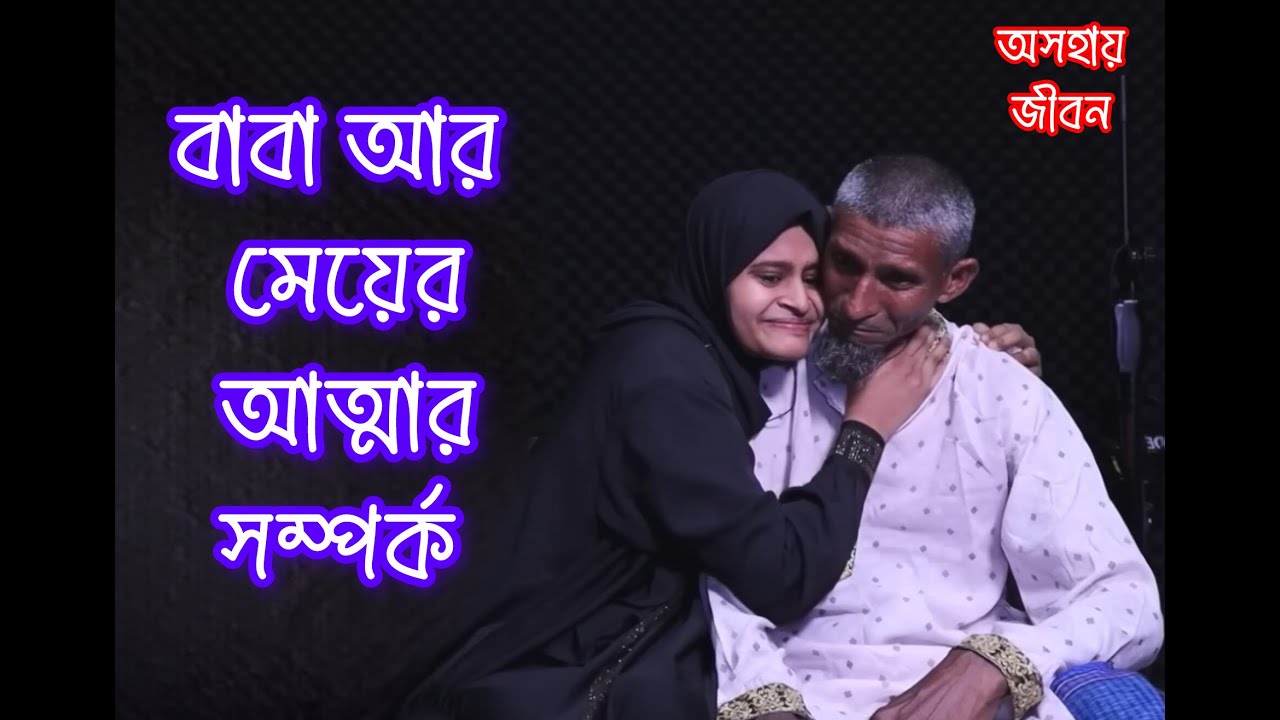 বাবা এবং মেয়ের আত্মার বন্ধন.. মেয়েকে ফিরে পাওয়ার ঘঠনা❤️