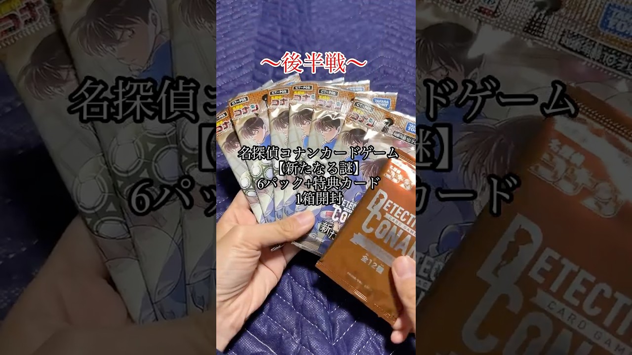 特典カード】名探偵コナンカード 【新たなる謎】1BOX開封してみた|後半
