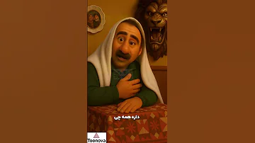 سکانس انیمیشنی پایتخت من باختم بدم باختم 