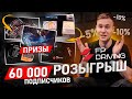 🔥РОЗЫГРЫШ!! 60.000 ПОДПИСЧИКОВ🔥