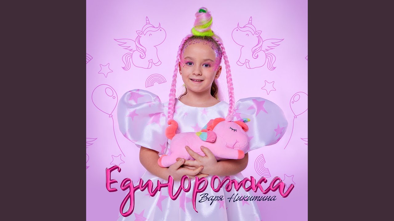 Единорожка