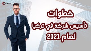 خطوات تأسيس شركة في تركيا 2021 - كافة معلومات تأسيس الشركات في تركيا