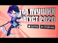 ТОП 11 ЛУЧШИХ ИГР МЕСЯЦА НА АНДРОИД И IOS | АВГУСТ 2020 | (+ ССЫЛКИ СКАЧАТЬ)