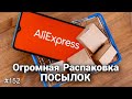 Огромная Распаковка Посылок с Алиэкспресс 🔴