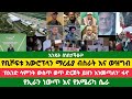 የቢሾፍቱ አውሮፕላን ማረፊያ እና ውዝግብ የፋኖ የአንድ ሳምንት ቀጠሮ የኢራን ነውጥ ወዴት