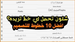 افضل 10 خطوط عربية للتصميم + طريقة تحميل اي خط يعجبك بثواني ! خطوط عربية جاهزة للتحميل | خطوط جديدة