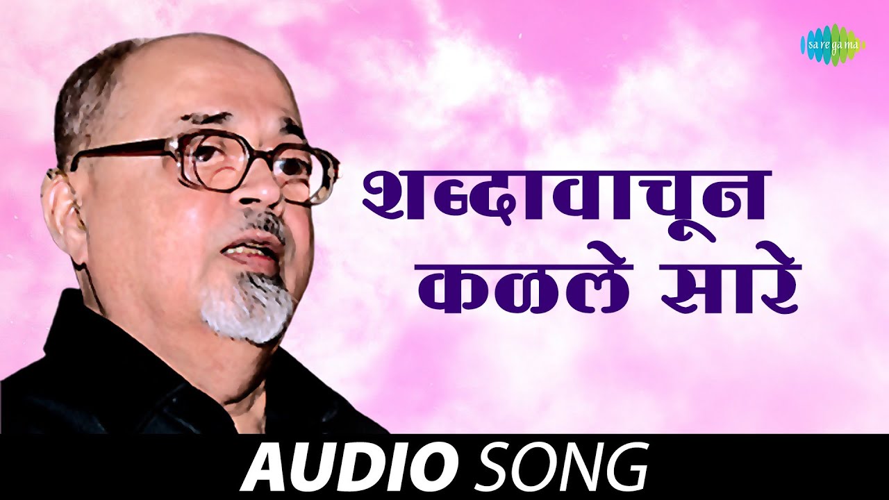     Shabdavachun Kalale Sare  Mangesh Padgaonkar  Marathi Songs   