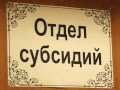 Документы на субсидии за ЖКУ теперь можно подать и в МФЦ