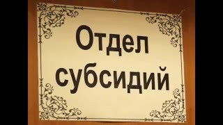 видео Кому положена субсидия, какие документы нужны, как оформить?