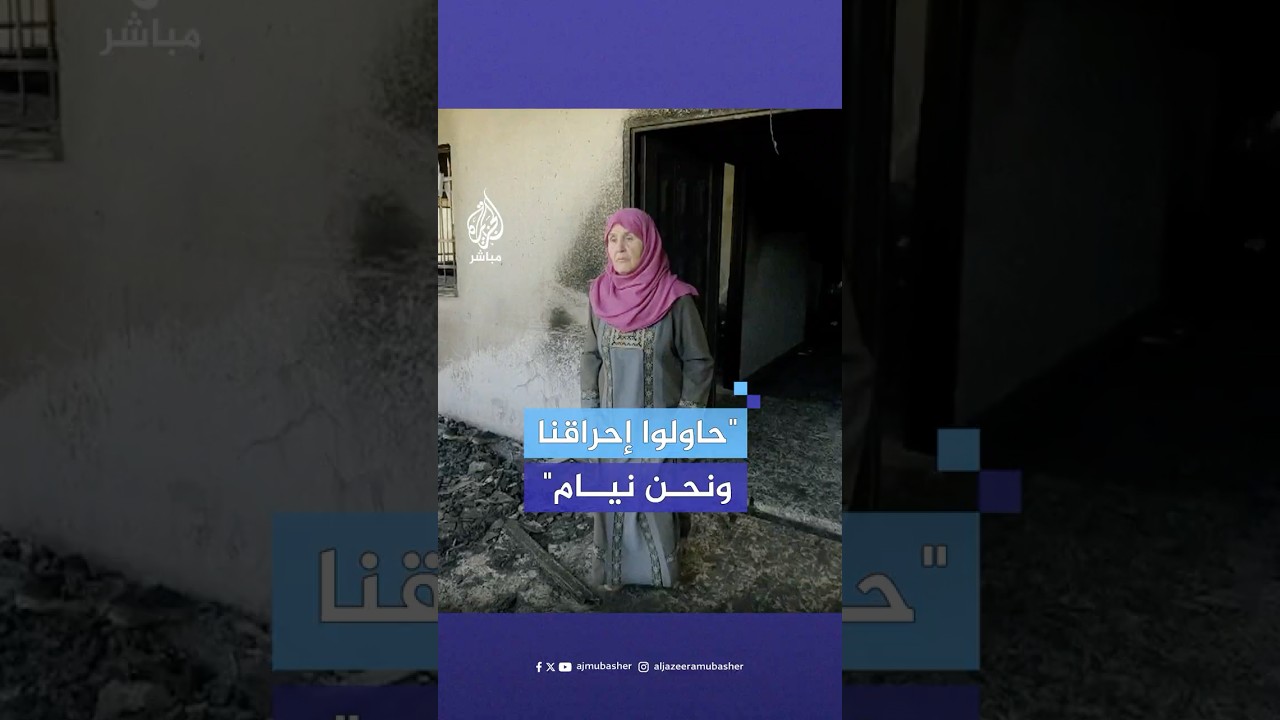 "أرادوا إحراقنا لكن حفظنا الله".. مسنة فلسطينية تروي لحظة هجوم مستوطنين على منزلهم في نابلس