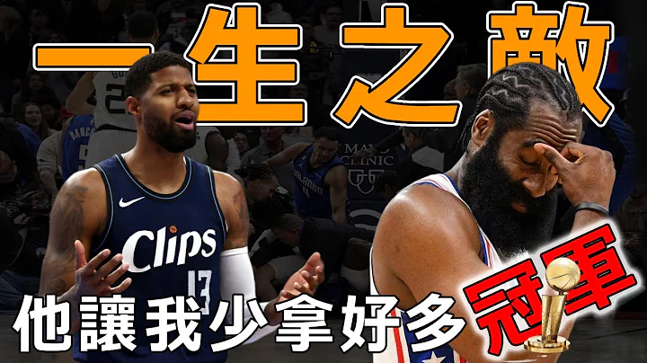 你的存在让我少拿好多总冠军！既生瑜何生亮！NBA巨星和他的一生之敌 - 天天要闻