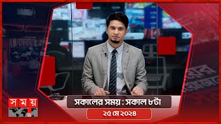 সকালের সময় | সকাল ৮টা | ২৫ মে ২০২৪ | Somoy TV Bulletin 8am | Latest Bangladeshi News