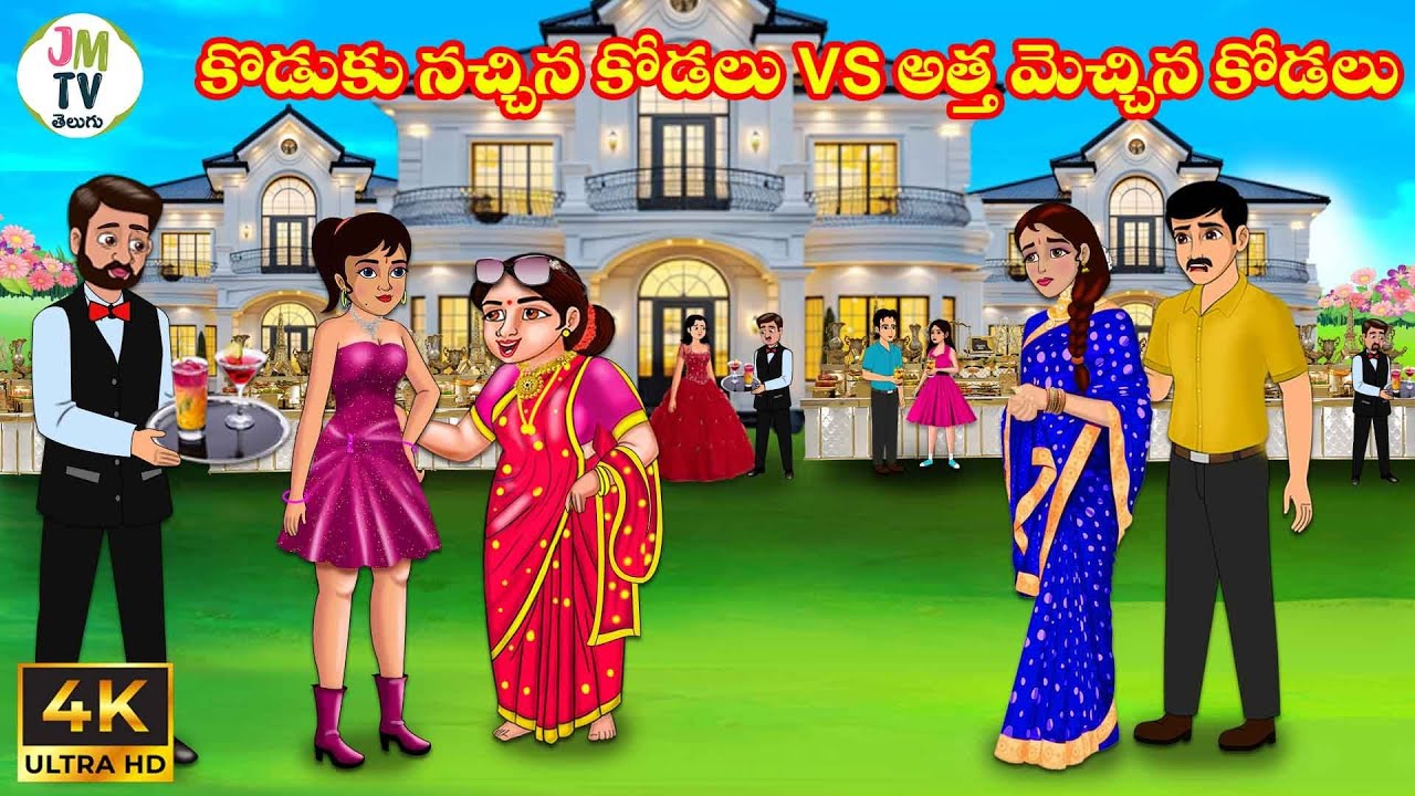 కొడుకు నచ్చిన కోడలు vs అత్త మెచ్చిన కోడలు | Atta vs Kodalu | Telugu stories | Stories in Telugu