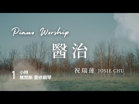 一小時 【醫治 Healing】 親近神靈修鋼琴音樂// 祝瑞蓮 Josie Chu - One Hour Worship Piano