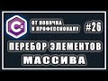 ВЫВОД МАССИВА | ПЕРЕБОР МАССИВА | МАССИВЫ И ЦИКЛЫ | C# ОТ НОВИЧКА К ПРОФЕССИОНАЛУ | # 26