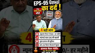 🚨 EPS - 95 पेंशनर्स का दर्द! रोज़ 200 - 250 मौतें, ₹7500 पेंशन की मांग तेज 😢