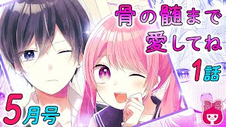 【漫画】メンヘラ女子、爆誕！？秒でときめくラブコメ新連載♡『骨の髄まで愛してね』5月号第1話【恋愛マンガ動画】