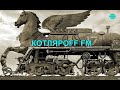 КОТЛЯРОFF FM (16. 03. 2023) Нач Ала американскай и европейскай каномики.