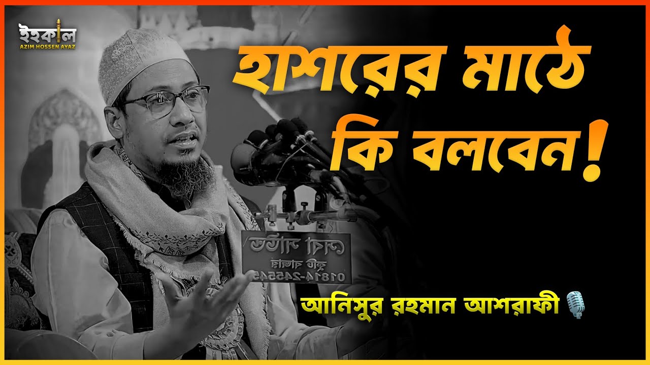 হাশরের মাঠে কি জবাব দিবেন! আনিসুর রহমান আশরাফী...🎙️ Anisur Rahman Ashrafi 2025 #wazbangla