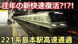 【京都線信号トラブル】往年の新快速復活?！221系普通列車が島本駅を高速通過!!