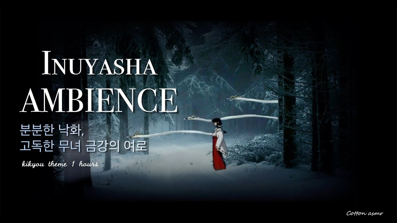 [이누야샤 Ambience] 금강 테마곡ㅣInuyasha, kikyou 🌙