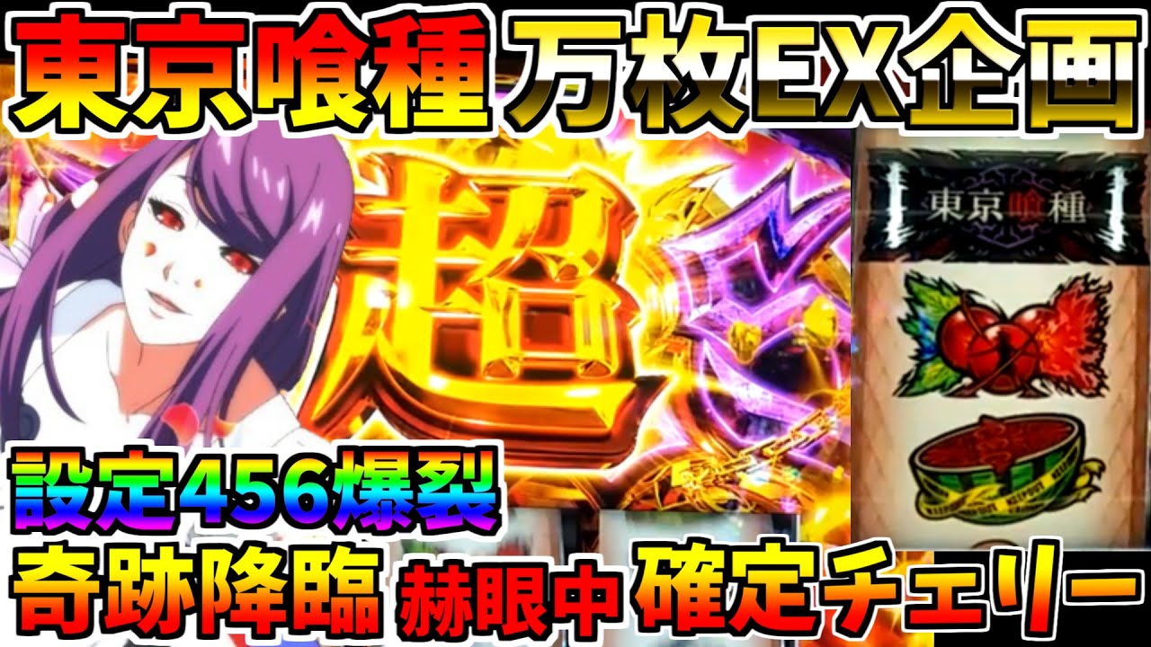 ♯581　【L東京喰種】　赫眼×確定チェリー　設定4以上確定　超絶結末　♯62　万枚コンプ企画　【スロット】【スマスロ】【スロメモ】【スロパチ】【東京喰種】
