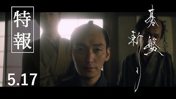 映画『碁盤斬り』特報《5月17日（金）公開》