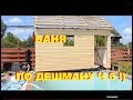 (БАНЯ ПО ДЕШМАНУ )ЧАСТЬ 6 !! ОБШИВКА ФАСАДА  ОБЫЧНОЙ ДОСКОЙ