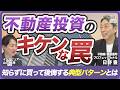 【前編】不動産は"資産"にも"負債"にもなる｜不動産投資で破産する人の"共通点" ｜ 不動産のプロが徹底解説