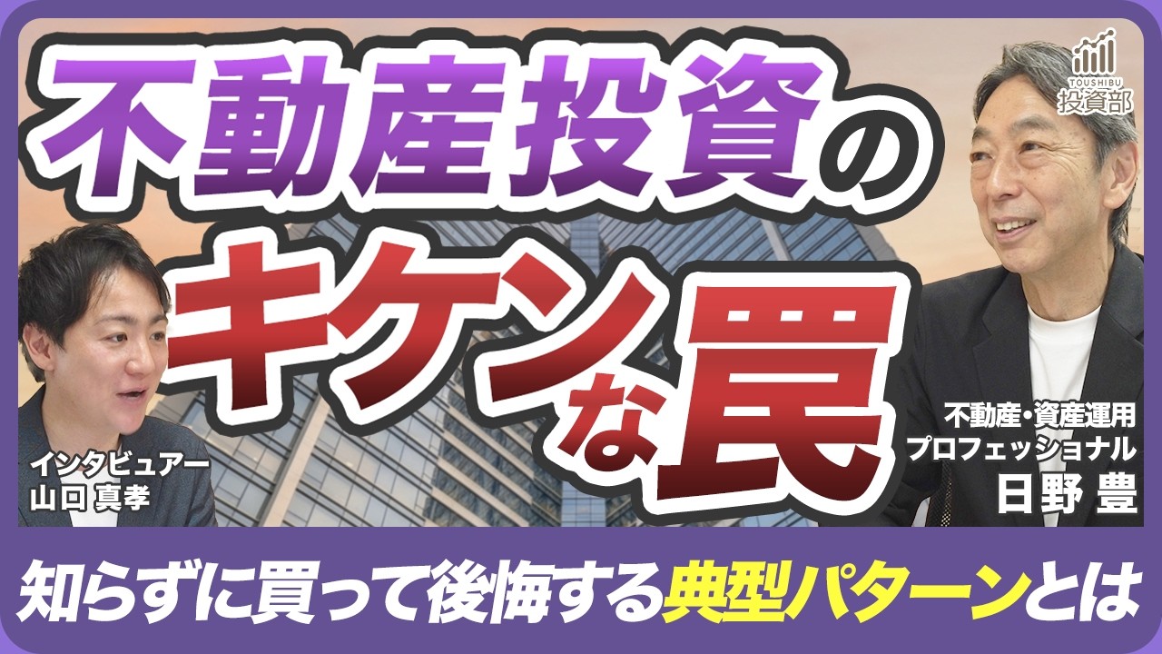 【前編】不動産は"資産"にも"負債"にもなる｜不動産投資で破産する人の"共通点" ｜ 不動産のプロが徹底解説