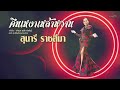 คืนเหงาเหล้าหวาน - สุนารี ราชสีมา||Official Audio||