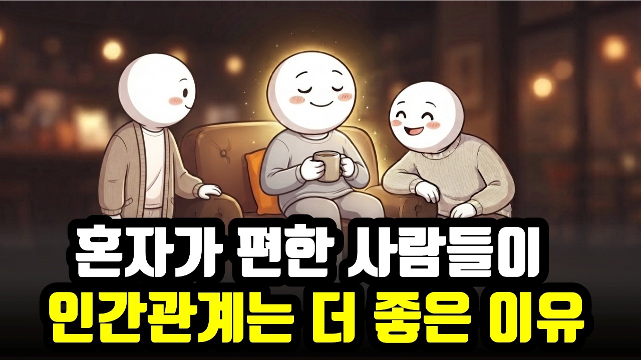 혼자가 편한 사람들이 오히려 인간관계가 좋은 이유
