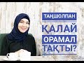 Таңшолпан: КҮЙЕУІМ ОРАМАЛДЫ ҚЫЗ АЛҒЫСЫ КЕЛГЕН / Марфуға Шапиян