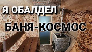 видео: Баня-Космос! Фантастический дизайн парной Балдежный аромат! картинка: Баня-Космос! Фантастический дизайн парной Балдежный аромат!