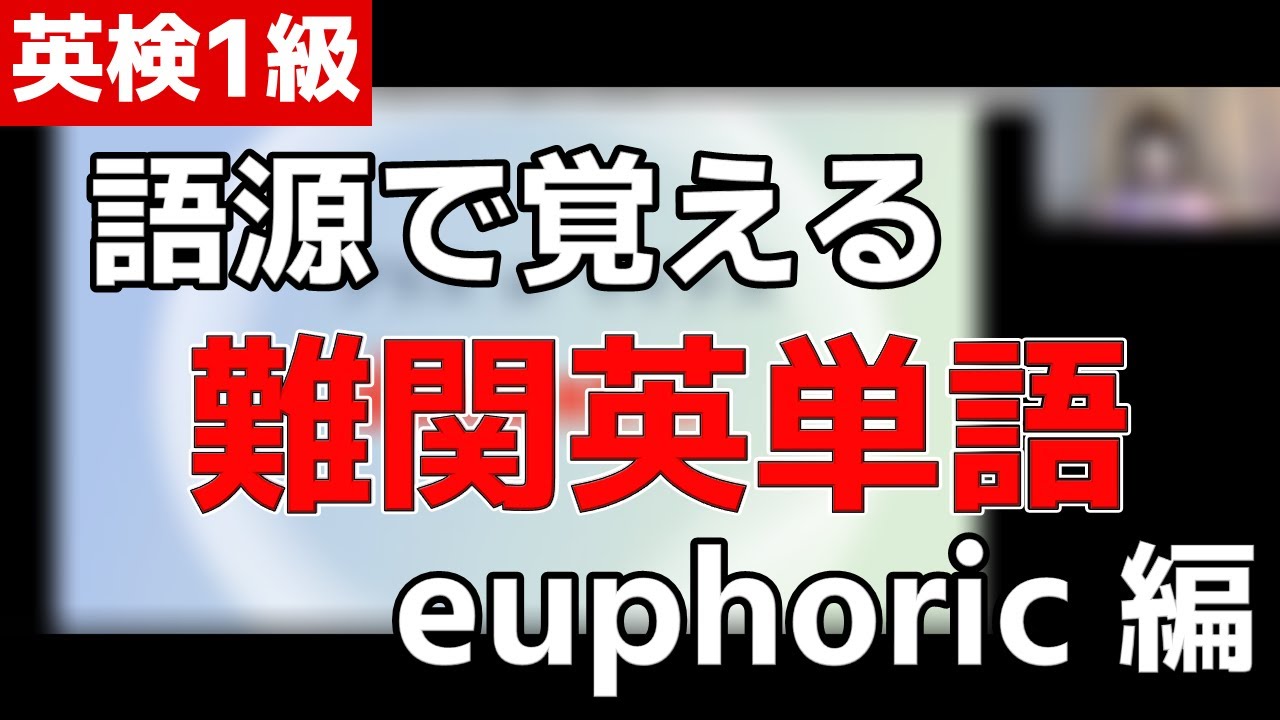 英検1級試験対策 語源で覚える難関英単語: euphoric編 - YouTube