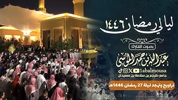 تراويح وتهجد ليلة 27 رمضان 1446هـ القارئ ‎#عبدالله_الموسى إمام جامع طرجم بن سلامة بن سعيدان 🕌