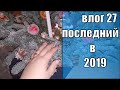 влог 27 Благотворительная акция, Продолжаю слушать трансерфинг.