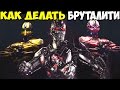 Мортал Комбат XL - Гайд: Как делать все Brutality за Triborg