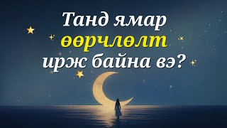 🍀ТАНД ЯМАР ӨӨРЧЛӨЛТ ИРЖ БАЙНА ВЭ? ☆ Тарот мэргэ