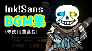 Ink!sans戦 BGM集 (Ver0.20~0.37)