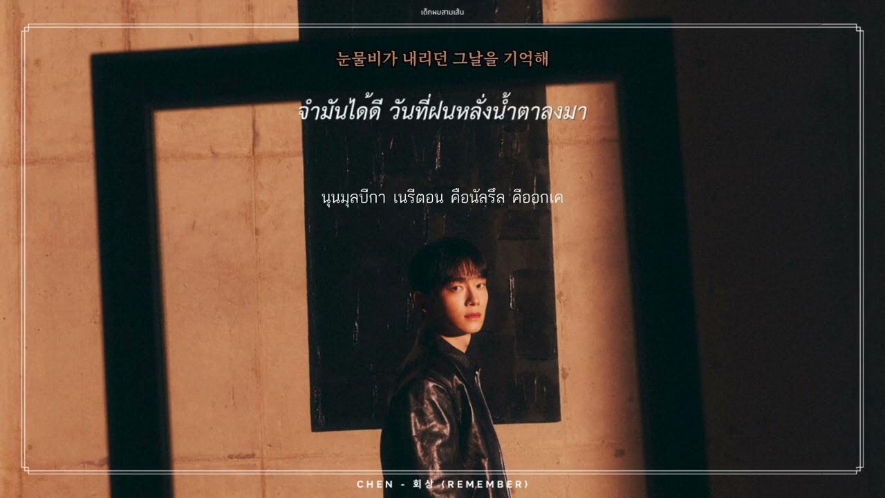 [THAISUB] CHEN - 회상 (Remember) #เด็กผมสามเส้น