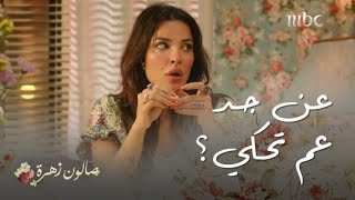 صالون زهرة | حلقة 9  صبايا الصالون غضبانين من زهرة بسبب عزيمة أنس!