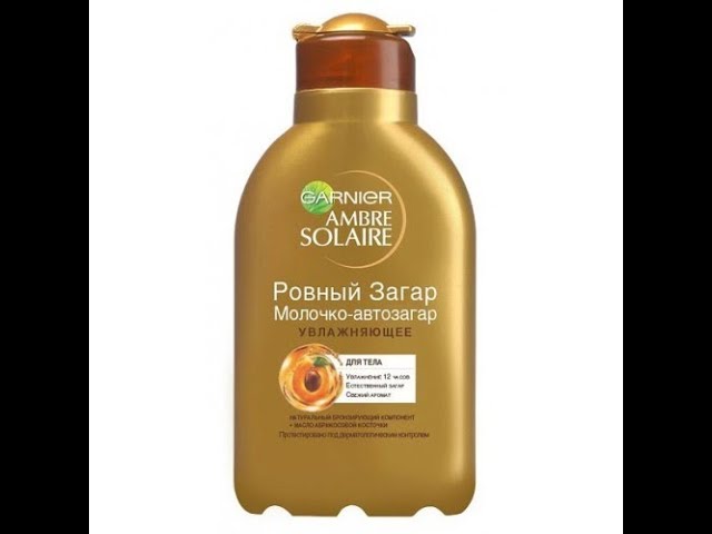 Автозагар Garnier ambre solaire отзыв.мнение. ровный загар