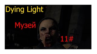 Dying Light  Музей 10# Джейд... Джейд... Мертва...