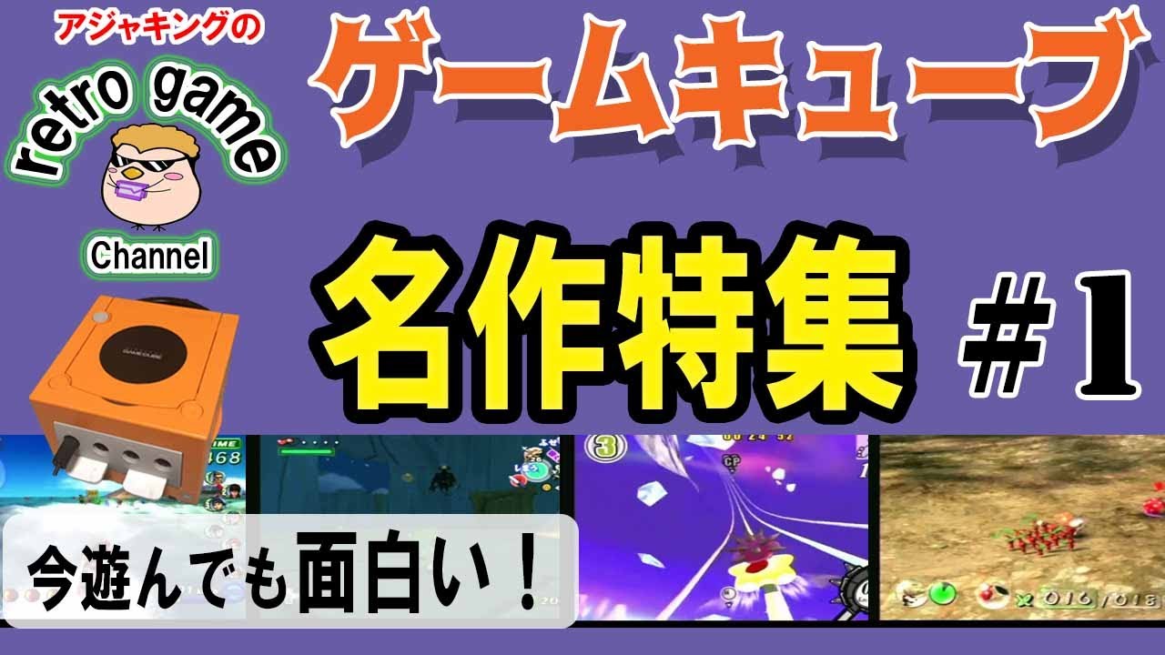 任天堂ゲームキューブ名作ソフト特集その1 Youtube