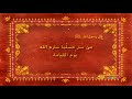 معلمنا رسول الله 7 رمضان سبيس تون