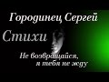 Городинец Сергей Стих "Не возвращайся, я тебя не жду"